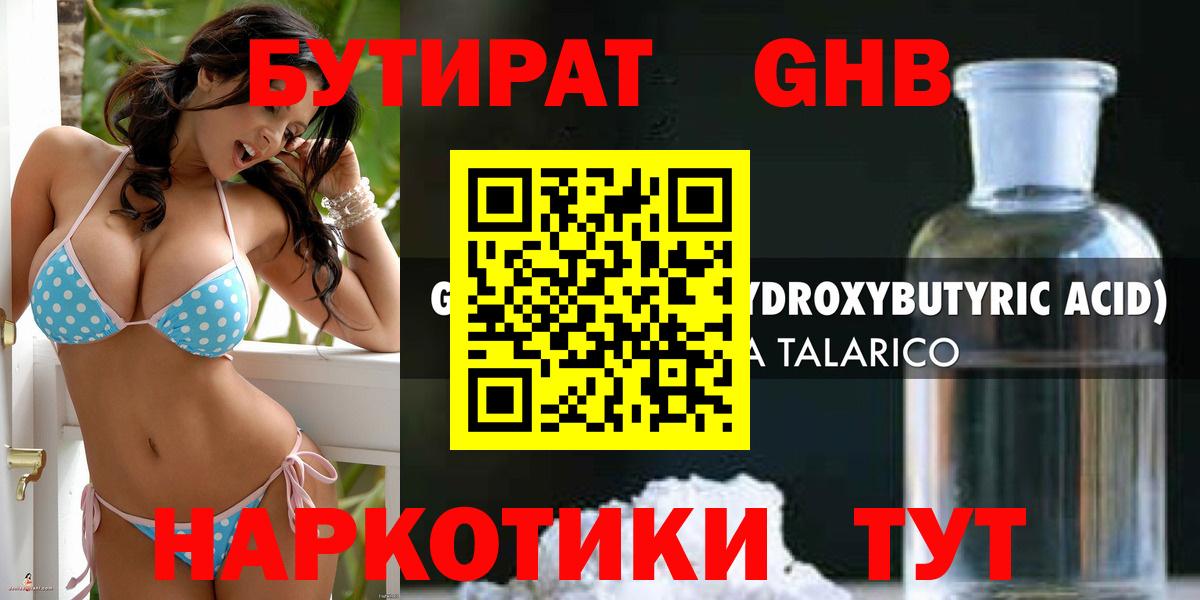БУТИРАТ оксибутират Богородицк