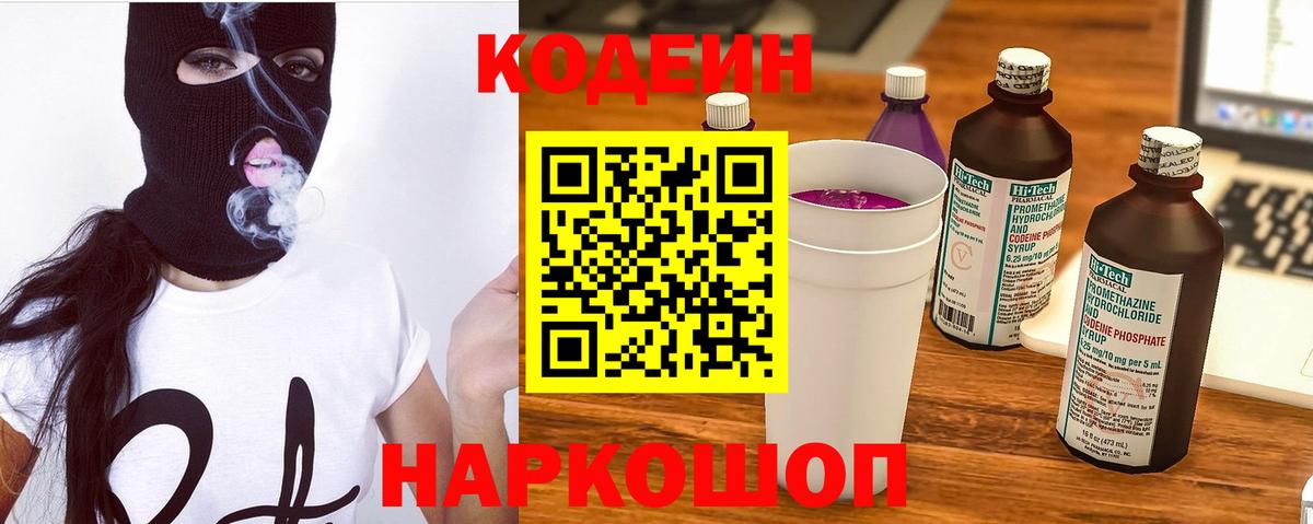 Кодеин Purple Drank Богородицк